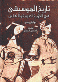تاريخ الموسيقى في الجزيرة العربية والأندلس
