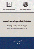 حقوق الإنسان في الوطن العربي التقرير السنوي 2009 - 2010