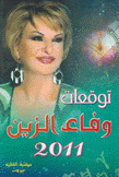 وفاء الزين توقعات 2011