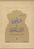 الرفيق في الأدب العربي لطلاب البكالوريا اللبنانية 2/1