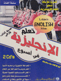 تعلم الإنجليزية في أسبوع learn English Now