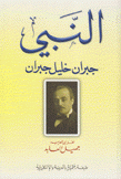 النبي طبعة مميزة بالعربية والإنكليزية