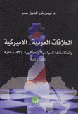 العلاقات العربية الأميركية وإنعكاساتها السياسية والعسكرية والإقتصادية 1945 - 2005