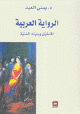 الرواية العربية المتخيل وبنيته الفنية