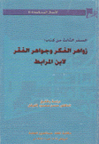 زواهر الفكر وجواهر الفقر لإبن المرابط