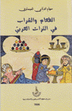 الطعام والشراب في التراث العربي