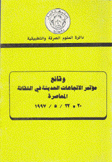 وقائع مؤتمر الإتجاهات الحديثة في التقانة المعاصرة