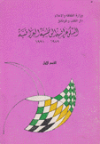 الببلوغرافية الوطنية العراقية 1989 - 1991 3/1