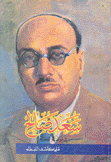 سعد صالح في مواقفه الوطنية1920  - 1950