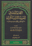 المعجم الموضوعي لتصنيف القرآن الكريم