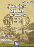 تاريخ دمشق وعلماؤها خلال الحكم المصري 1831 م - 1840م