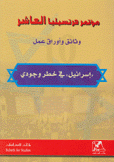 مؤتمر هرتسيليا العاشر وثائق وأوراق عمل