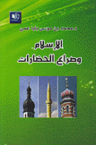 الإسلام وصراع الحضارات