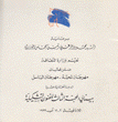 بينالي المحبة الثالث للفنون التشكيلية  اللاذقية 2-12 آب 1999