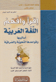 إقرأ وافهم اللغة العربية أساليبها وقواعدها النحوية والصرفية