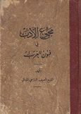 مجموع الأدب في فنون العرب