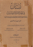 لبنان في عهد الأمراء الشهابيين ق1