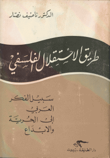 طريق الإستقلال الفلسفي
