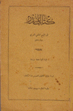 كتاب المنذر إلى المجمع العلمي العربي في دمشق 1 في عثرات الأقلام ومفردات اللغة العربية