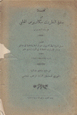 نخبة من سفرة البطريرك مكاريوس الحلبي