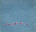 معرض الفن العراقي المعاصر 1972
