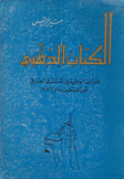 الكتاب الذهبي للثورات الوطنية في المشرق العربي ثورة فلسطين عام 1936