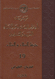 موسوعة أعلام العلماء والأدباء العرب والمسلمين 19 حرف والظاء