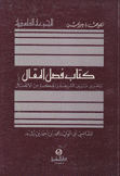 كتاب فصل المقال وتقرير ما بين الشريعة والحكمة من الإتصال