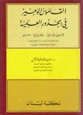 القاموس الوجيز في الجذور العلمبة لاتيني - يوناني - إنجليزي - عربي