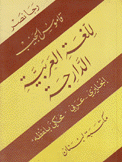 قاموس الجيب للغة العربية الدارجة إنجليزي - عربي