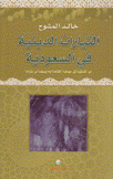 التيارات الدينية في السعودية  من السلفية إلى جهادية القاعدة وما بينهما من تيارات