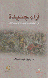 آراء جديدة في العلمانية والدين والديمقراطية