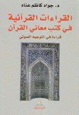 القراءات القرآنية في كتب معاني القرآن قراءة في التوجيه الصوتي
