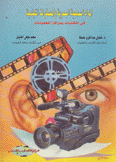 الموارد السمعية البصرية والمصغرات الفيلمية في المكتبات ومراكز المعلومات