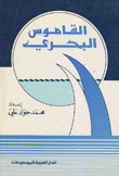 القاموس البحري عربي - إنكليزي