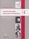 المؤلفون العرب المسيحيون 1  من قبل الإسلام إلى آخر القرن العشرين معجم الأعلام والآثار والمراجع آبا - أيوب
