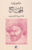 الحجاج طاغية العرب