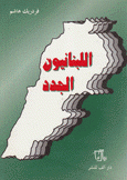 اللبنانيون الجدد