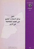 دليل مراكز الأبحاث والتوثيق في العلوم الإجتماعية في الأردن