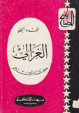 الغزالي حجة الإسلام