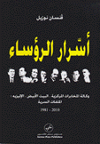 أسرار الرؤساء وكالة المخابرات المركزية البيت البيض الإليزيه الملفات السرية 1981 - 2010