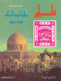 فلسطين طوابع وأختام 1860-1990