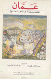 عمان المدينة والمجتمع