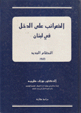 الضرائب على الدخل في لبنان النظام الجديد 1986