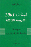 لبنان 2001 الفرصة الثالثة سياسات إستعادة الثقة والإنماء