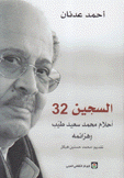 السجين 32 أحلام محمد سعيد طيب وهزائمه