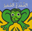 الضفدع الصغير دمية في كتاب