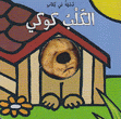 الكلب كوكي دمية في كتاب