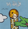 الزرافة زافا دمية في كتاب