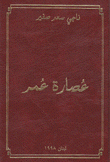 عصارة عمر